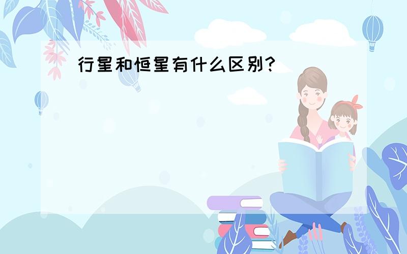 行星和恒星有什么区别?