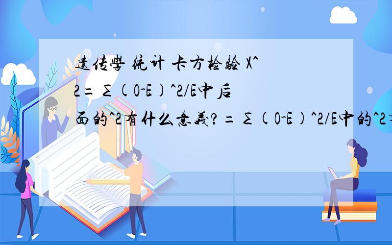 遗传学 统计 卡方检验 X^2=∑(O-E)^2/E中后面的^2有什么意义?=∑(O-E)^2/E中的^2有什么意义?没有^2算出来的也是相差值啊