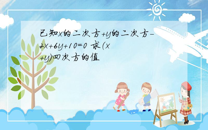 已知x的二次方+y的二次方-2x+6y+10=0 求（x+y)四次方的值