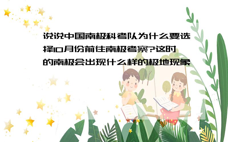 说说中国南极科考队为什么要选择10月份前往南极考察?这时的南极会出现什么样的极地现象