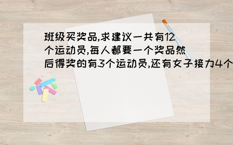 班级买奖品,求建议一共有12个运动员,每人都要一个奖品然后得奖的有3个运动员,还有女子接力4个人一共买奖品要100元左右,求怎么买比较好