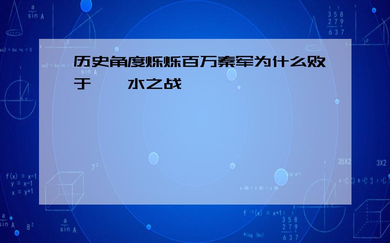 历史角度烁烁百万秦军为什么败于