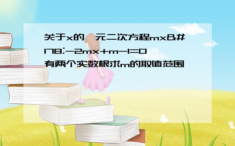 关于x的一元二次方程mx²-2mx+m-1=0有两个实数根求m的取值范围