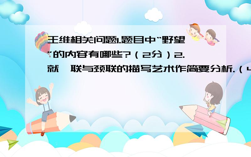 王维相关问题1.题目中“野望”的内容有哪些?（2分）2.就颔联与颈联的描写艺术作简要分析.（4分）3.“农月无闲人,倾家事南亩”,流露了作者内心的感受,试加以探究.（4分）还有沈佺期的的