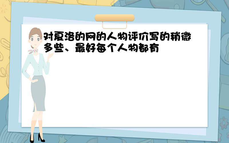 对夏洛的网的人物评价写的稍微多些、最好每个人物都有