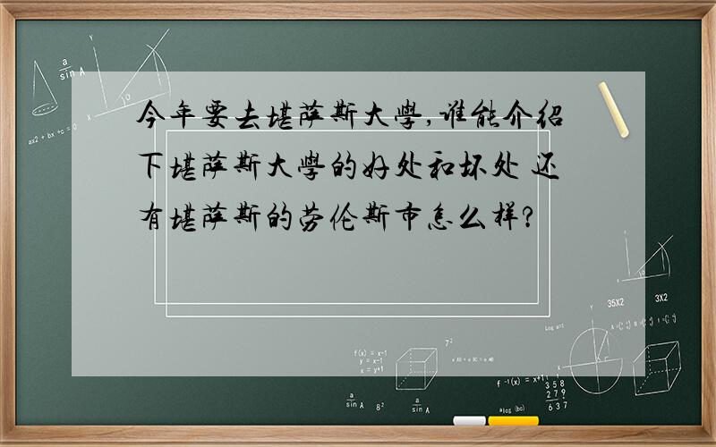 今年要去堪萨斯大学,谁能介绍下堪萨斯大学的好处和坏处 还有堪萨斯的劳伦斯市怎么样?