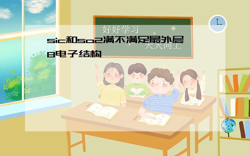 sic和so2满不满足最外层8电子结构