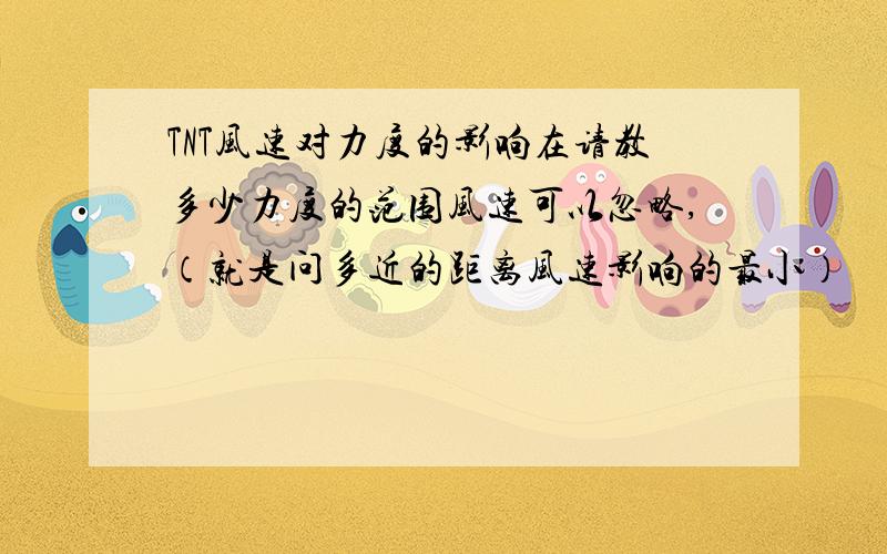 TNT风速对力度的影响在请教多少力度的范围风速可以忽略,（就是问多近的距离风速影响的最小）