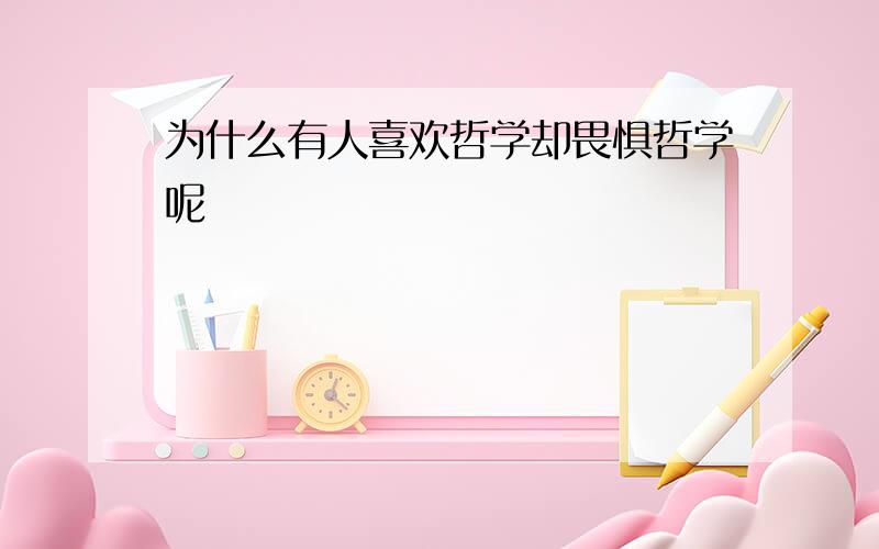 为什么有人喜欢哲学却畏惧哲学呢