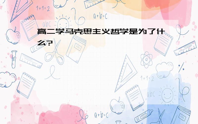 高二学马克思主义哲学是为了什么?