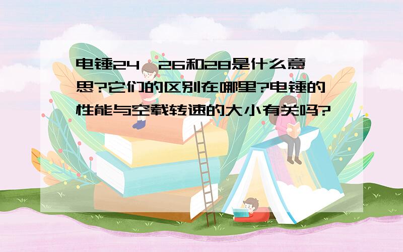 电锤24、26和28是什么意思?它们的区别在哪里?电锤的性能与空载转速的大小有关吗?