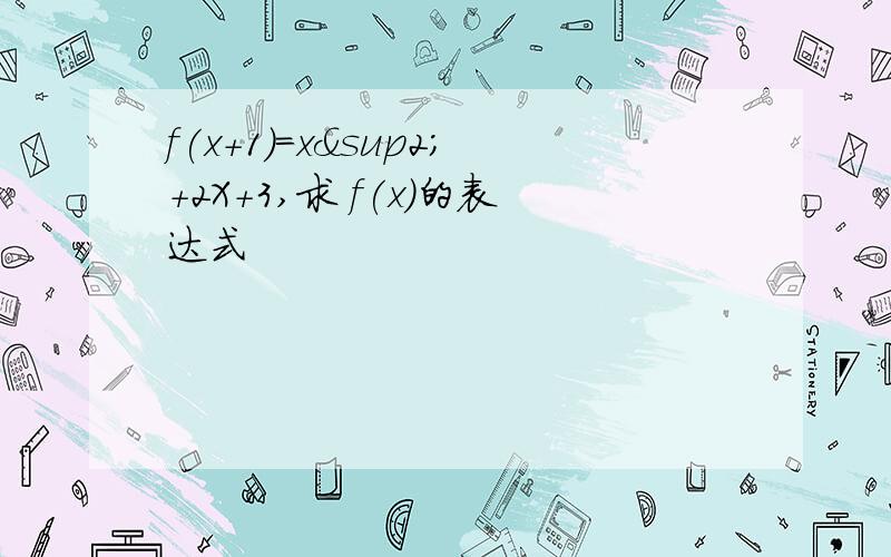 f(x+1)=x²+2X+3,求 f(x)的表达式