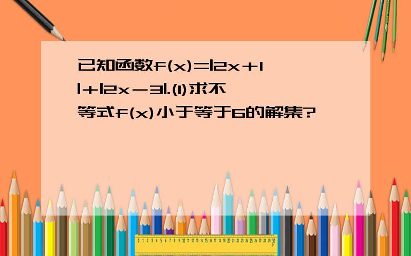 已知函数f(x)=|2x＋1|＋|2x－3|.(1)求不等式f(x)小于等于6的解集?