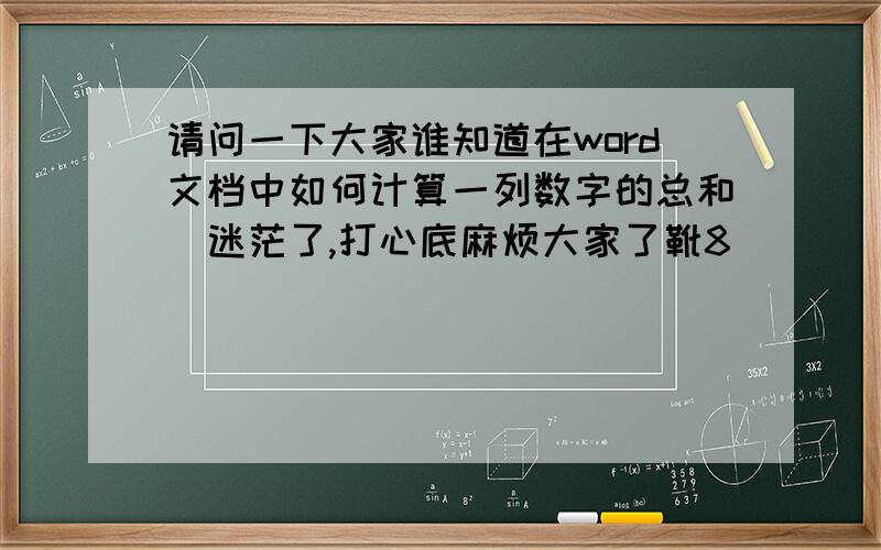 请问一下大家谁知道在word文档中如何计算一列数字的总和　迷茫了,打心底麻烦大家了靴8