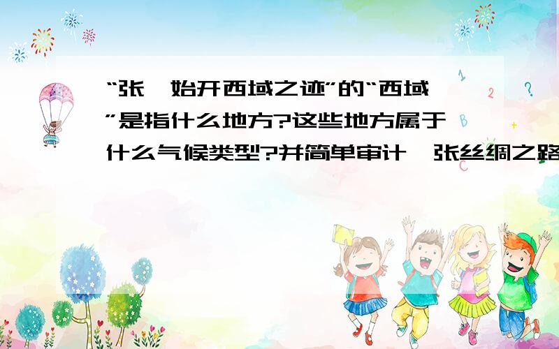 “张骞始开西域之迹”的“西域”是指什么地方?这些地方属于什么气候类型?并简单审计一张丝绸之路的线路要有气候类型啊,西域是什么我已经知道了,但是什么气候类型的啊.