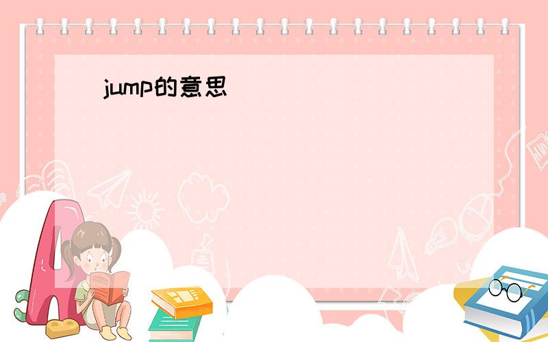 jump的意思