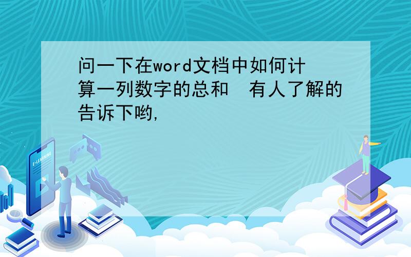 问一下在word文档中如何计算一列数字的总和　有人了解的告诉下哟,