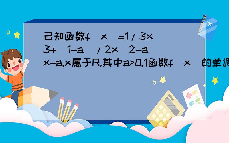 已知函数f(x)=1/3x^3+(1-a)/2x^2-ax-a,x属于R,其中a>0.1函数f(x)的单调区间2若函数f(x)在区间（-2,0）内恰有两个零点,求a的取值范围