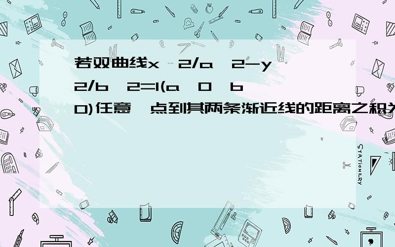 若双曲线x^2/a^2-y^2/b^2=1(a>0,b>0)任意一点到其两条渐近线的距离之积为1/2a^2,则改双曲线的离心率为多少.