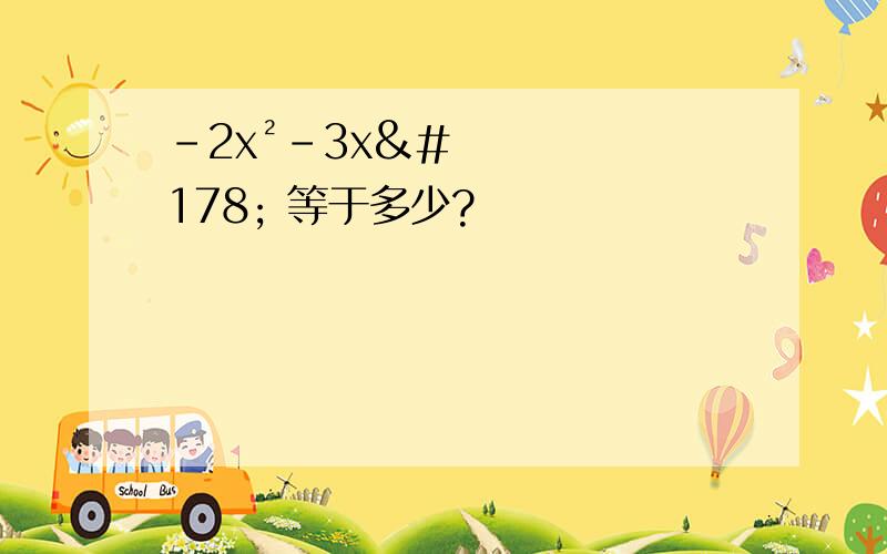 －2x²－3x² 等于多少?