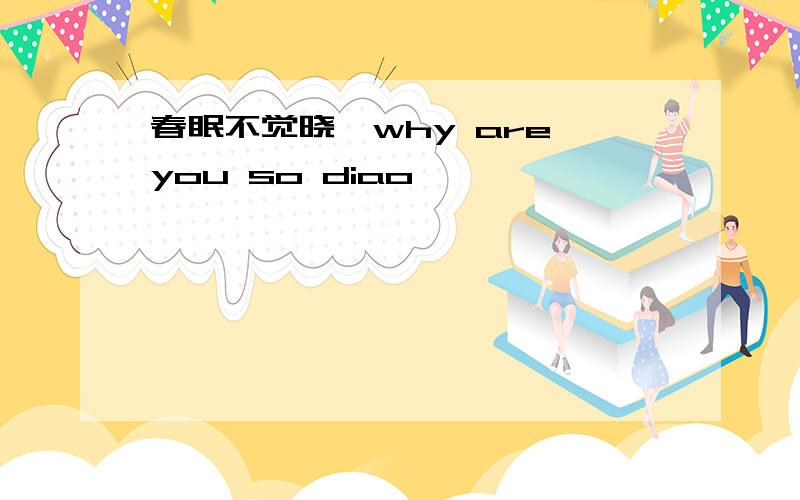 春眠不觉晓,why are you so diao