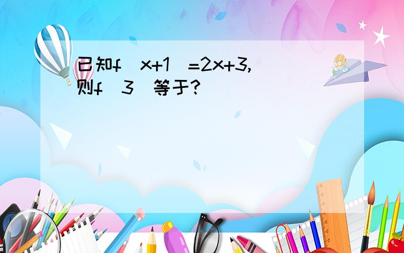 已知f(x+1)=2x+3,则f(3)等于?