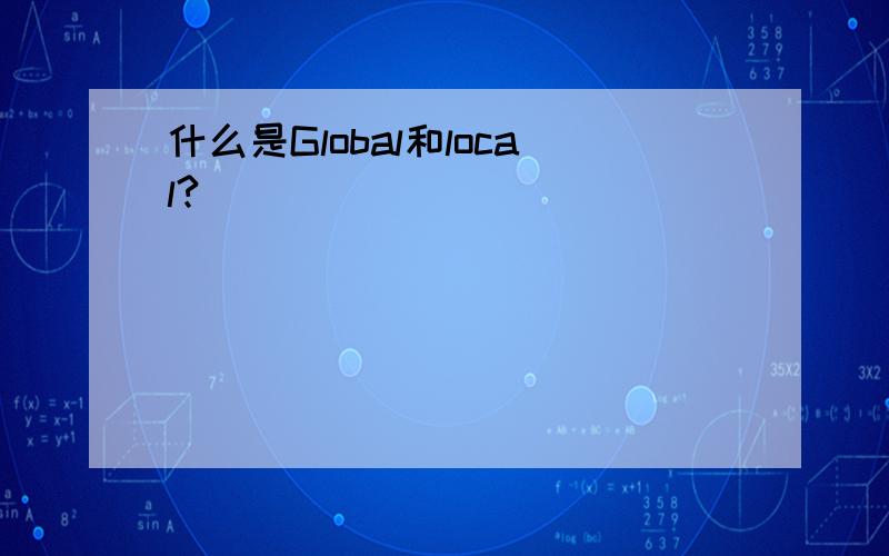 什么是Global和local?