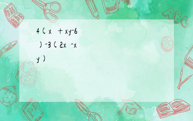 4(x²+xy-6)-3(2x²-xy)