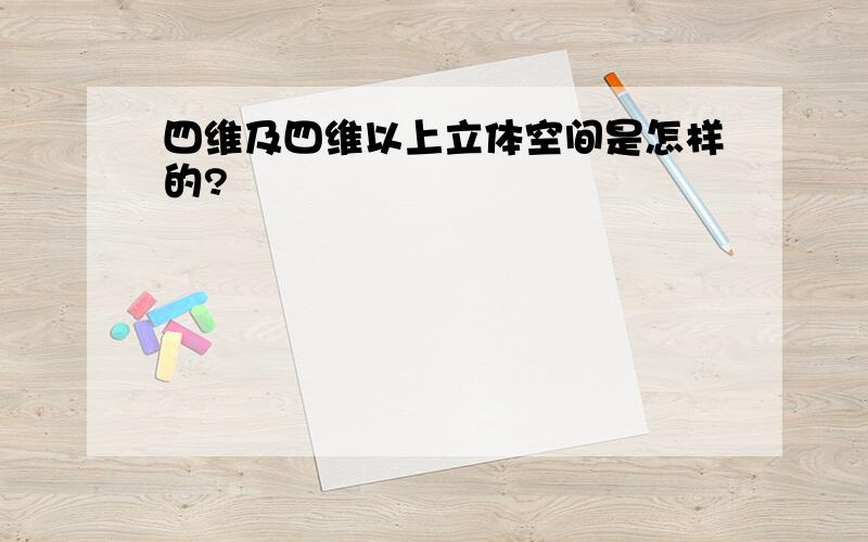 四维及四维以上立体空间是怎样的?