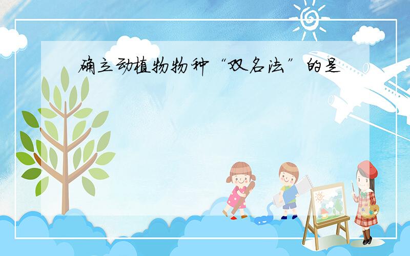 确立动植物物种“双名法”的是