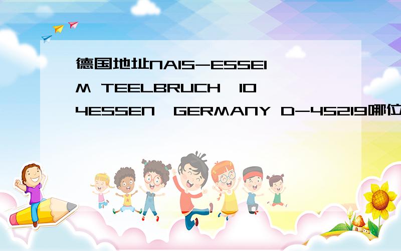 德国地址NAIS-ESSEIM TEELBRUCH,104ESSEN,GERMANY D-45219哪位知道这是德国的什么地方?