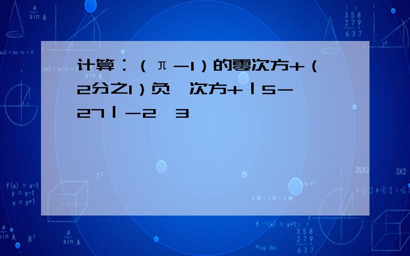 计算：（π－1）的零次方+（2分之1）负一次方+｜5－√27｜－2√3