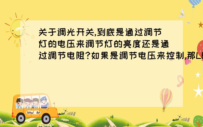 关于调光开关,到底是通过调节灯的电压来调节灯的亮度还是通过调节电阻?如果是调节电压来控制,那LED灯自带了变压器还能调光吗?,如果能,希望您能说明原理,有的人说用电子镇流器的无法调