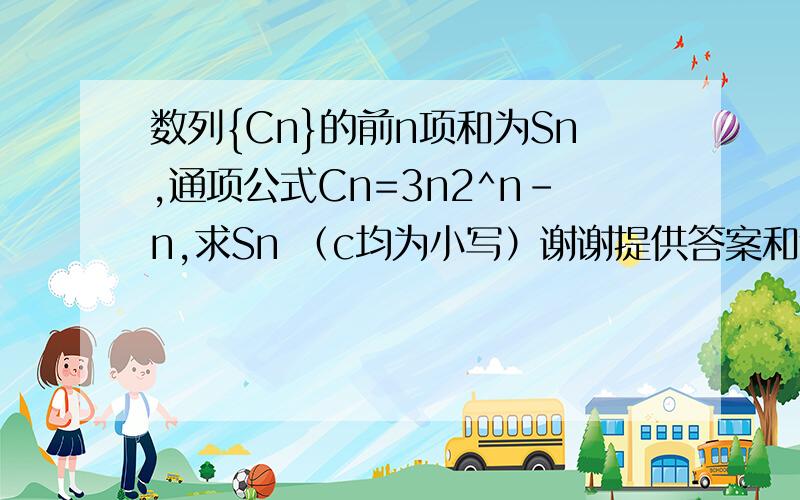 数列{Cn}的前n项和为Sn,通项公式Cn=3n2^n-n,求Sn （c均为小写）谢谢提供答案和过程