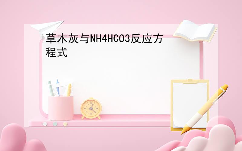 草木灰与NH4HCO3反应方程式