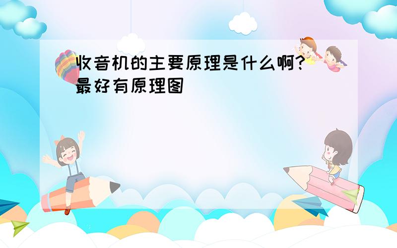 收音机的主要原理是什么啊?（最好有原理图）