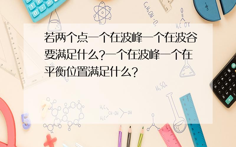 若两个点一个在波峰一个在波谷要满足什么?一个在波峰一个在平衡位置满足什么?