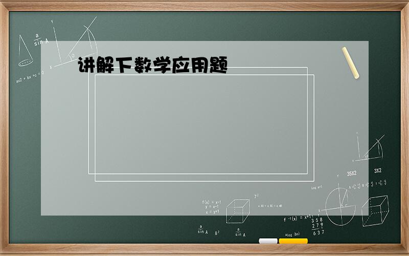 讲解下数学应用题