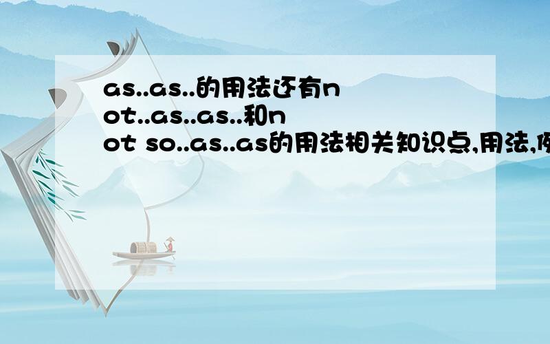 as..as..的用法还有not..as..as..和not so..as..as的用法相关知识点,用法,例子,解释等等‘‘