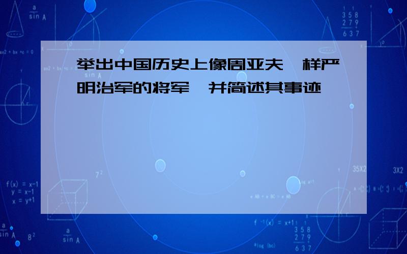 举出中国历史上像周亚夫一样严明治军的将军,并简述其事迹