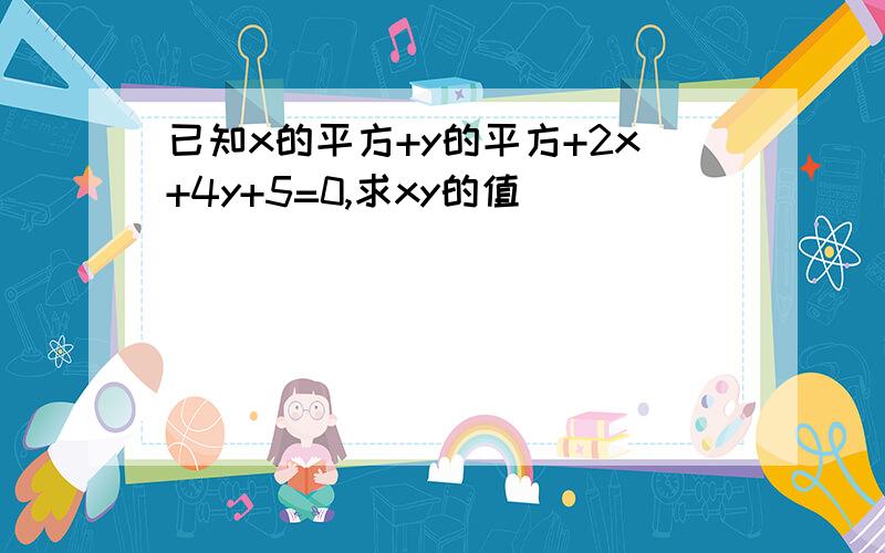 已知x的平方+y的平方+2x+4y+5=0,求xy的值