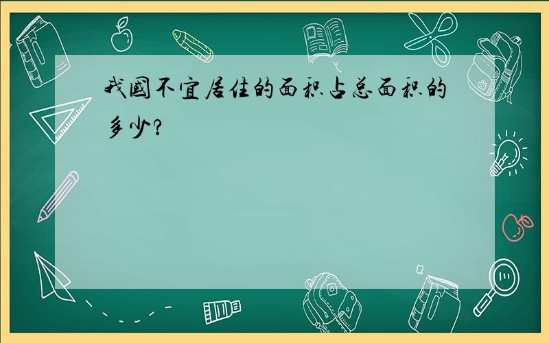 我国不宜居住的面积占总面积的多少?