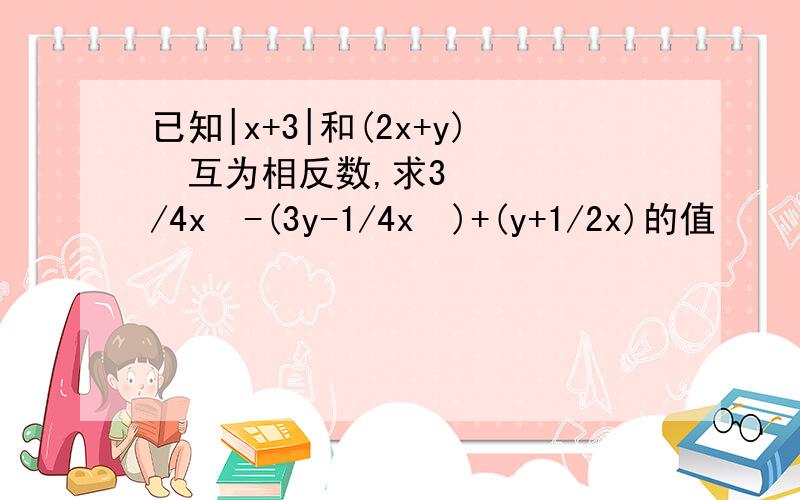 已知|x+3|和(2x+y)²互为相反数,求3/4x²-(3y-1/4x²)+(y+1/2x)的值