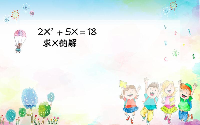 2X²＋5X＝18 求X的解