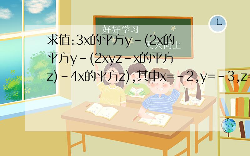 求值:3x的平方y-(2x的平方y-(2xyz-x的平方z)-4x的平方z),其中x=-2,y=-3,z=1