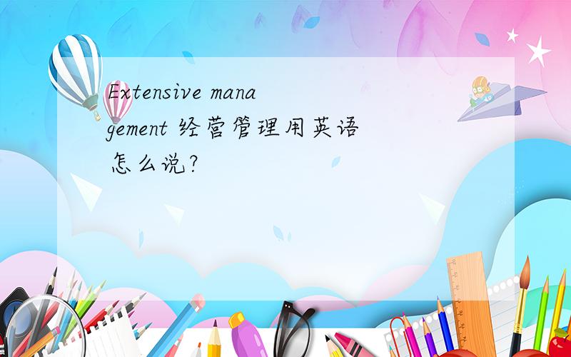 Extensive management 经营管理用英语怎么说？