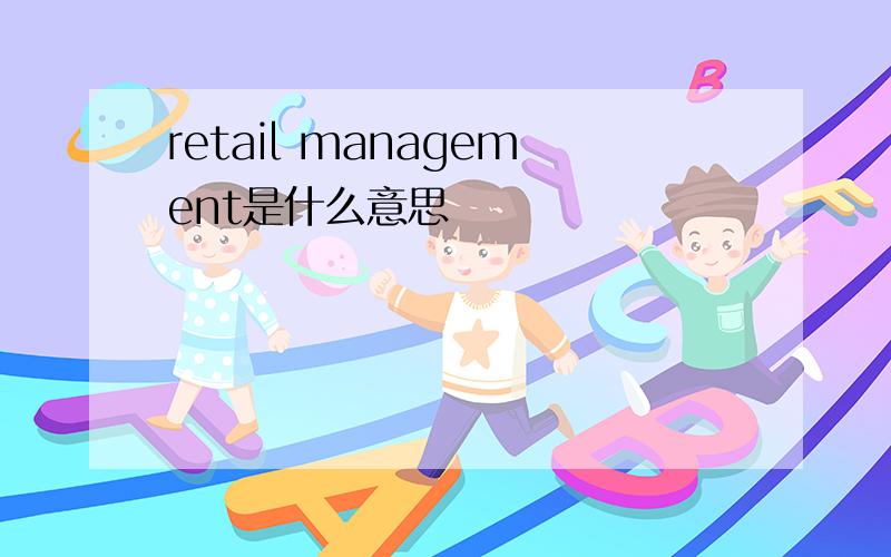 retail management是什么意思