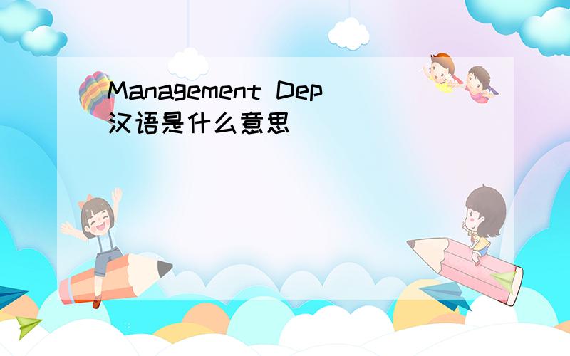 Management Dep汉语是什么意思