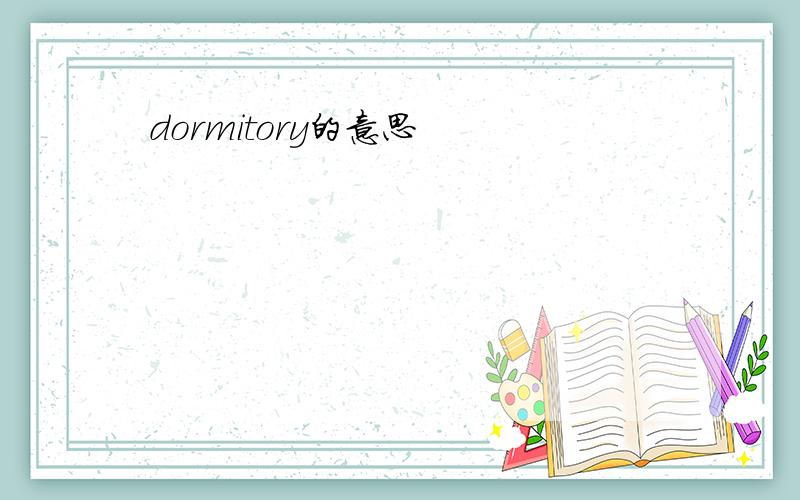 dormitory的意思