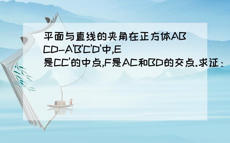 平面与直线的夹角在正方体ABCD-A'B'C'D'中,E是CC'的中点,F是AC和BD的交点.求证：直线BE与平面A'EF所成角的正弦值.